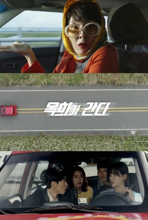 Постер: 옥희가 간다