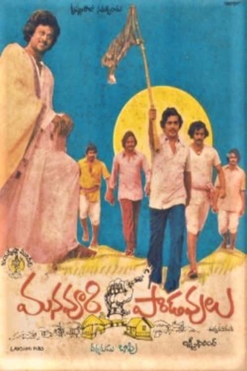Постер: మన ఊరి పాండవులు