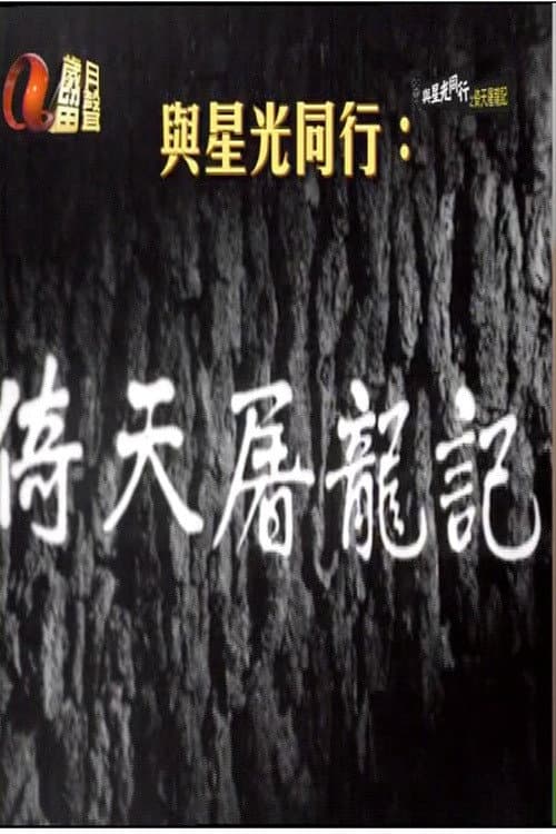 Постер: 倚天屠龙记