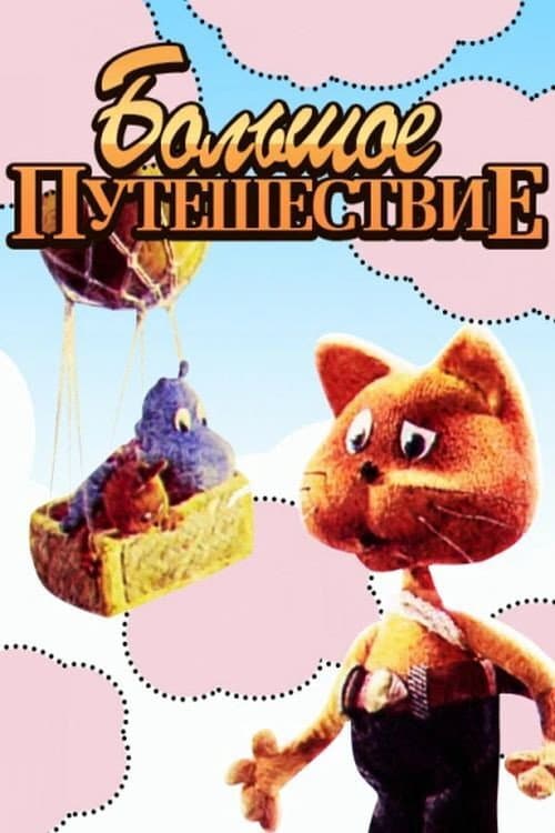 Постер: Большое путешествие