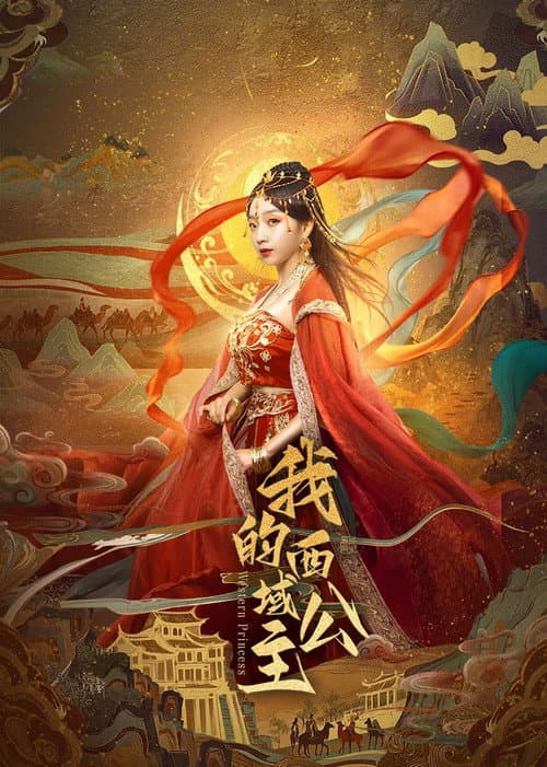 Постер: 我的西域公主