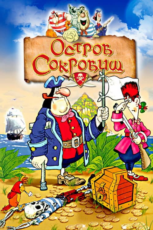 Постер: Остров сокровищ
