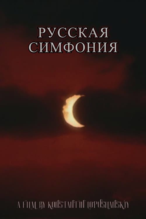 Постер: Русская симфония