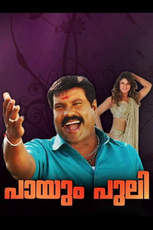 Постер: പായും പുലി