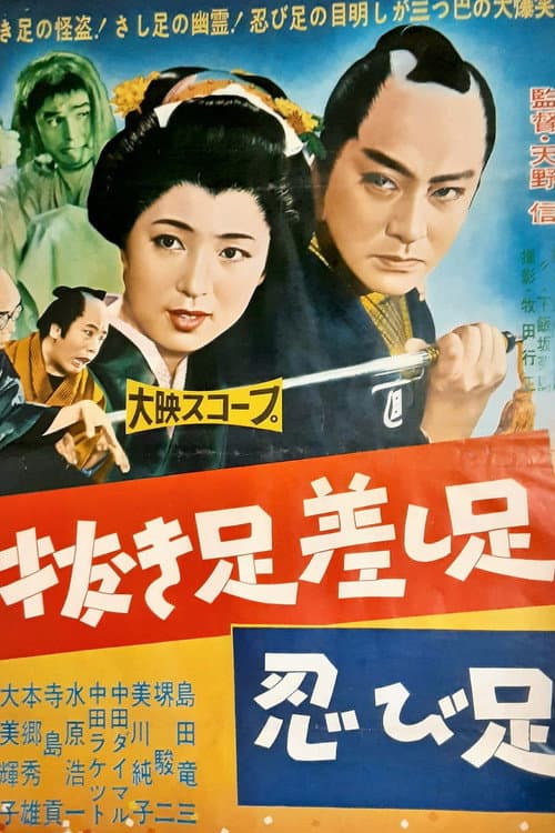 Постер: 抜き足差し足忍び足