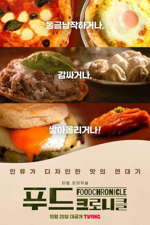 Постер: 푸드 크로니클