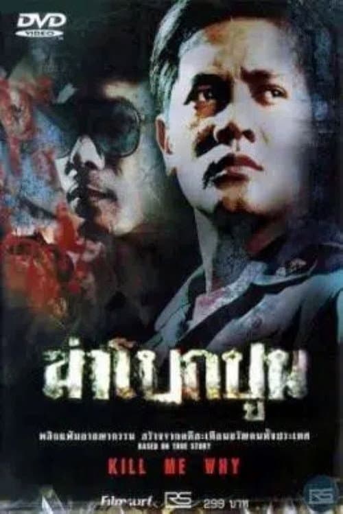 Постер: ฆ่าโบกปูน