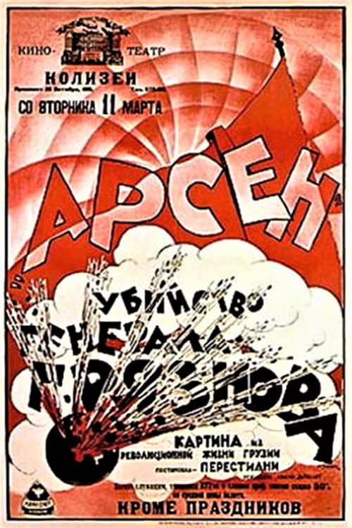 Постер: Арсен Джорджиашвили (Убийство генерала Грязнова)