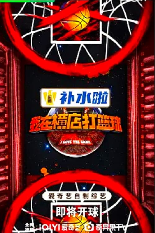 Постер: 我在横店打篮球