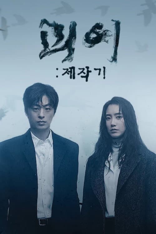 Постер: 괴이 제작기