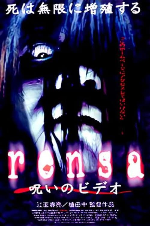Постер: rensa 呪いのビデオ