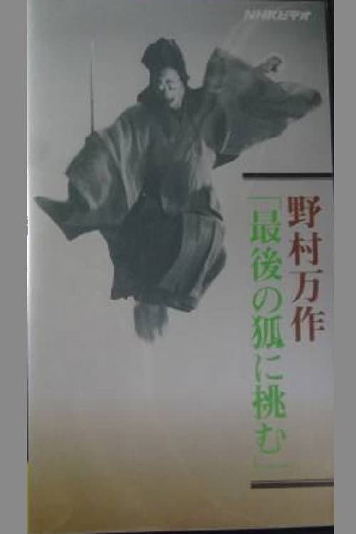 Постер: 野村万作「最後の狐に挑む」