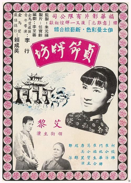 Постер: 貞節牌坊