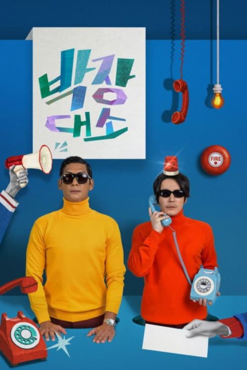 Постер: 박장대소-부르면 언제든 콜