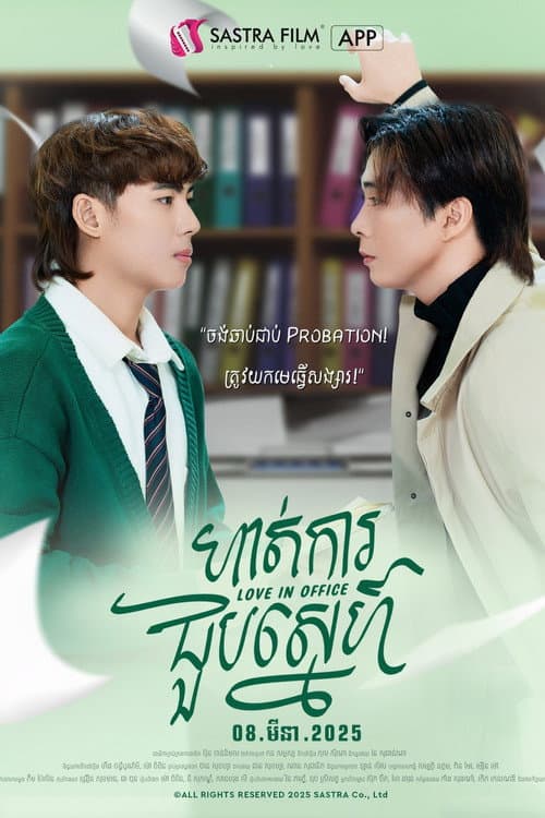 Постер: ហាត់ការជួបស្នេហ៍