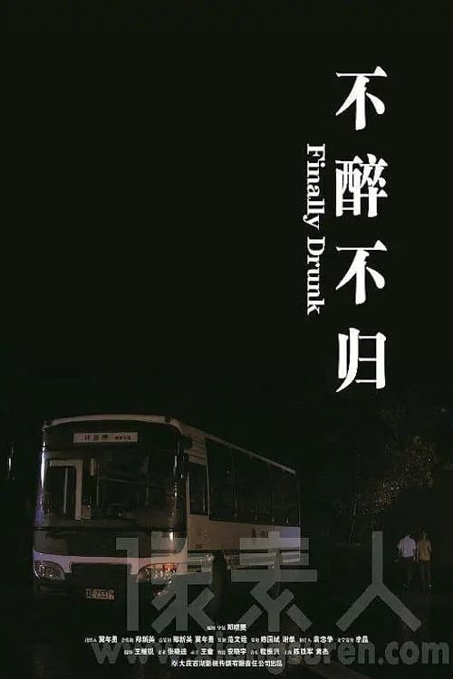 Постер: 不醉不归