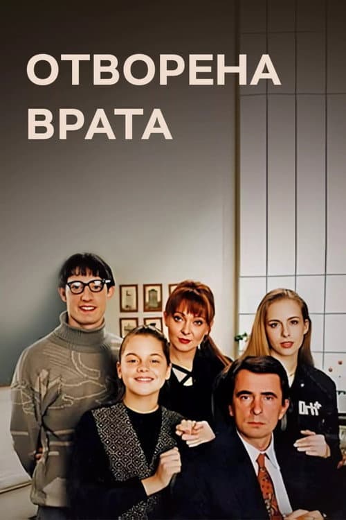 Постер: Otvorena vrata