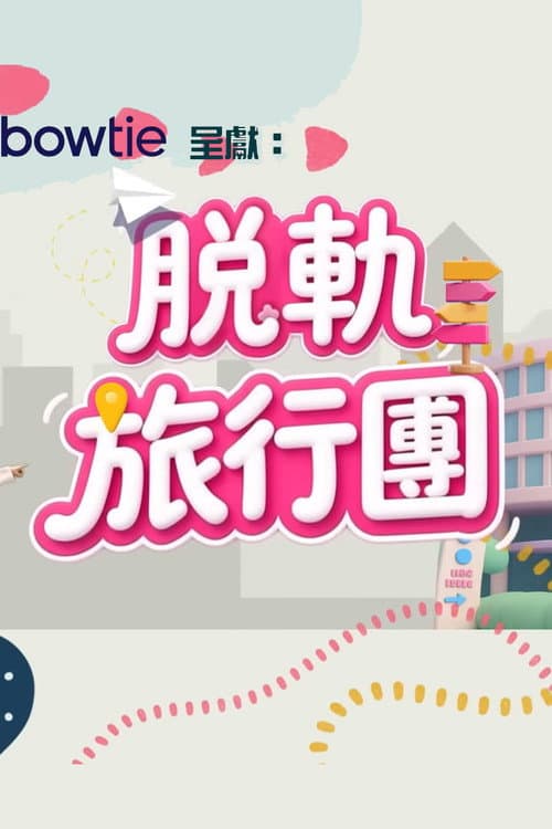 Постер: 脫軌旅行團