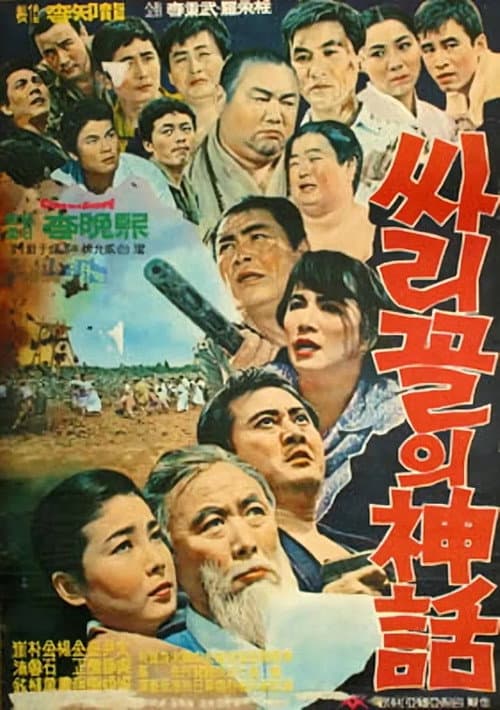 Постер: 싸리골의 신화