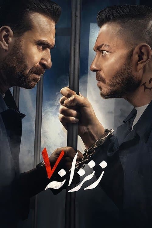 Постер: زنزانة ٧
