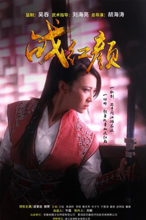 Постер: 战红颜