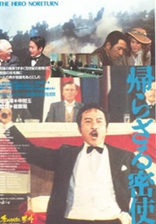 Постер: 돌아오지 않은 밀사