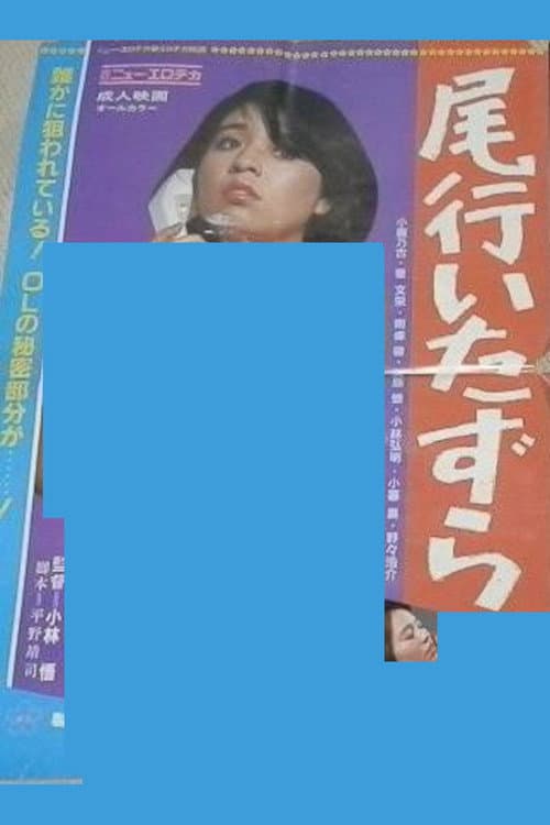Постер: 尾行いたずら