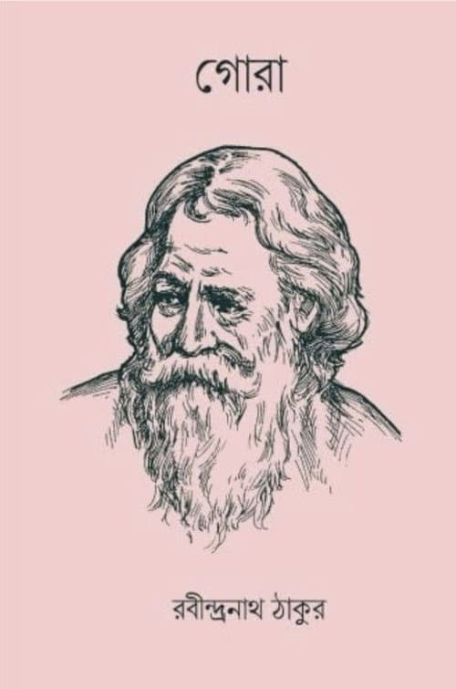 Постер: গোরা