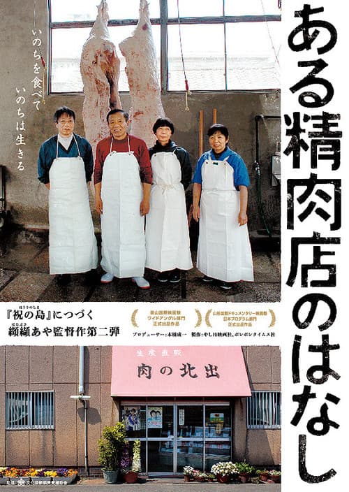 Постер: ある精肉店のはなし
