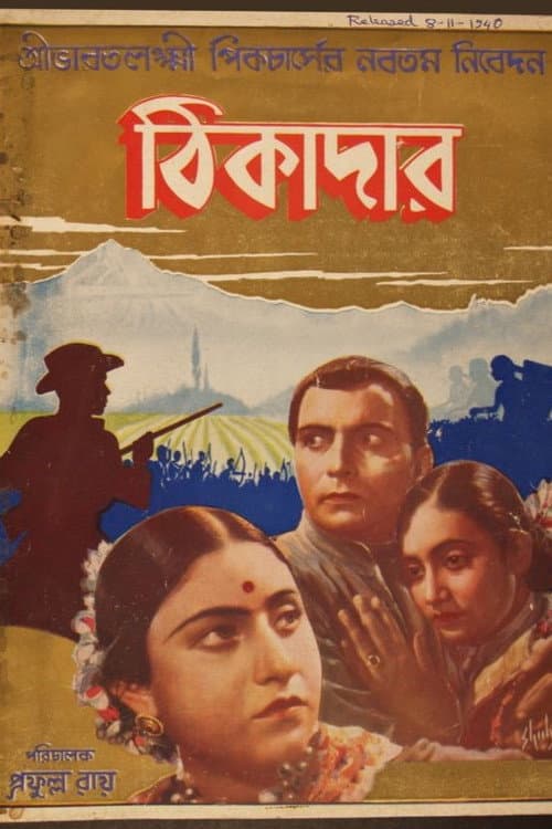 Постер: ঠিকাদার