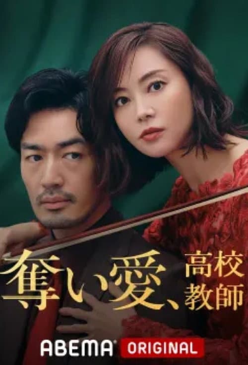 Постер: 奪い愛、高校教師