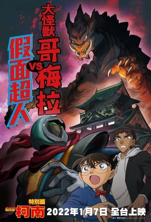 Постер: 名探偵コナン 大怪獣ゴメラVS仮面ヤイバー