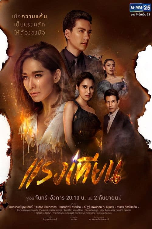 Постер: แรงเทียน