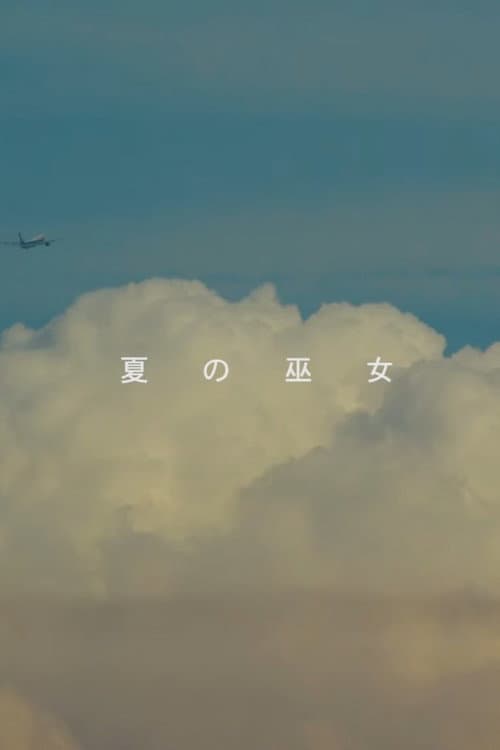 Постер: 夏の巫女