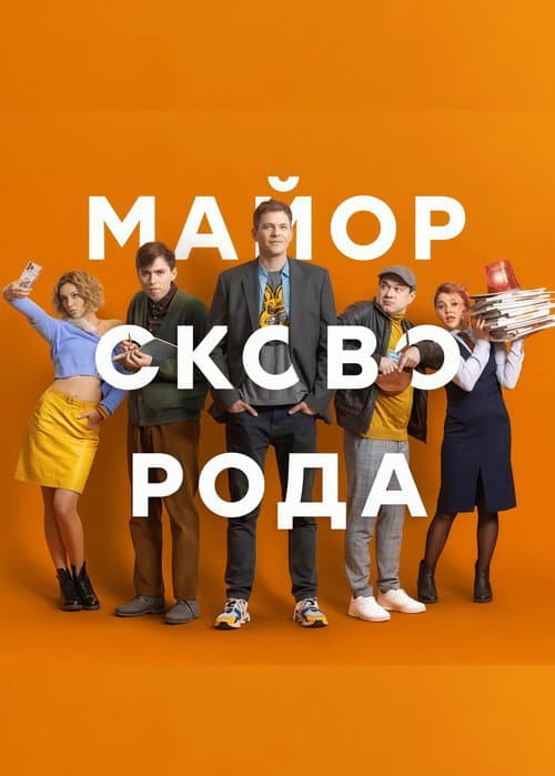 Постер: Майор Сковорода