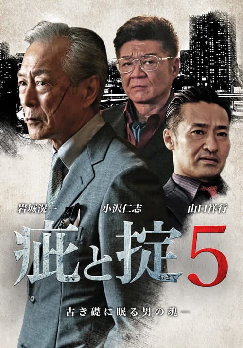 Постер: 疵と掟５