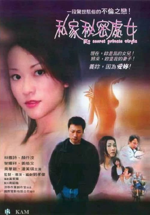 Постер: 私家秘密处女