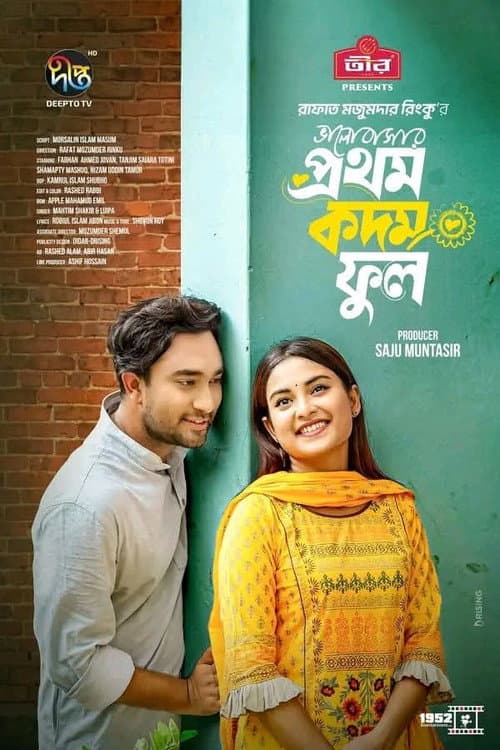 Постер: ভালোবাসার প্রথম কদম ফুল