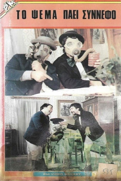 Постер: Το ψέμα πάει σύννεφο