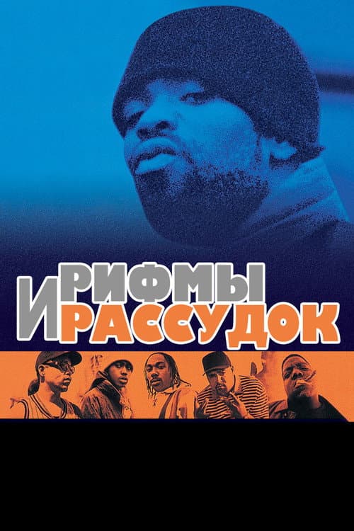 Постер: Рифмы И Рассудок