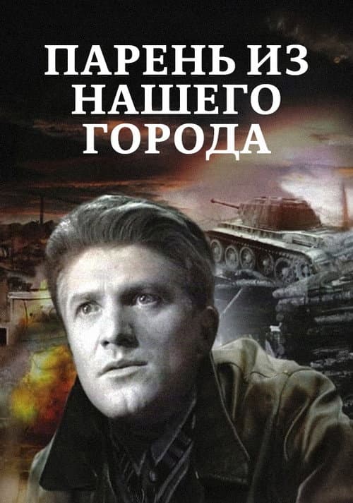 Постер: Парень из нашего города