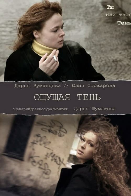 Постер: Ощущая тень
