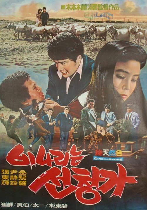 Постер: 비나리는 선창가