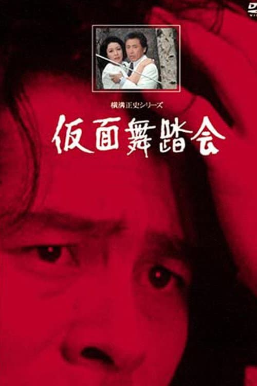Постер: 横溝正史シリーズII・仮面舞踏会