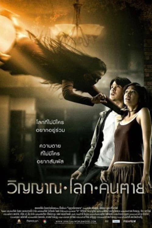 Постер: วิญญาณ โลก คน ตาย