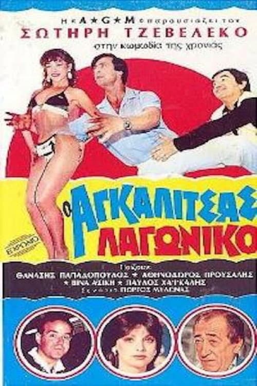 Постер: Ο Αγκαλίτσας Λαγωνικό