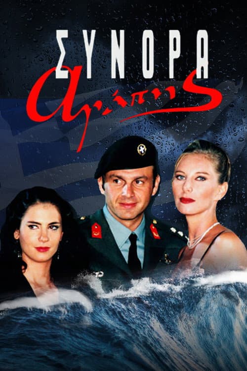 Постер: Σύνορα Αγάπης