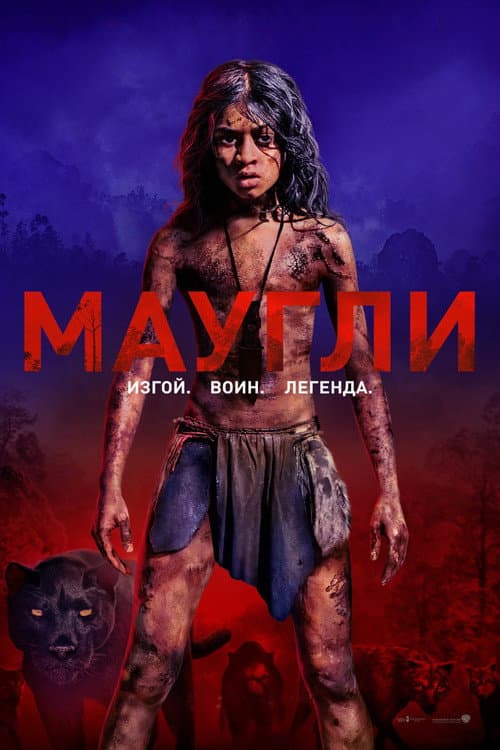 Постер: Маугли