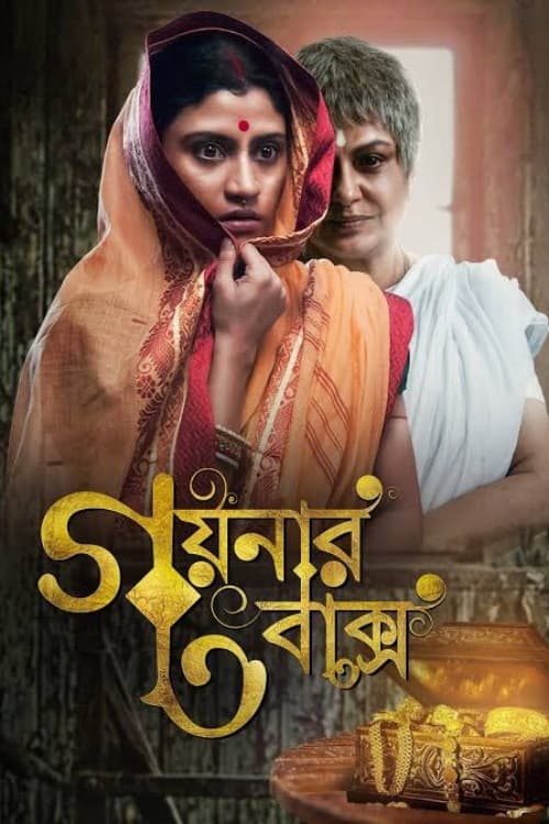Постер: গয়নার বাক্স