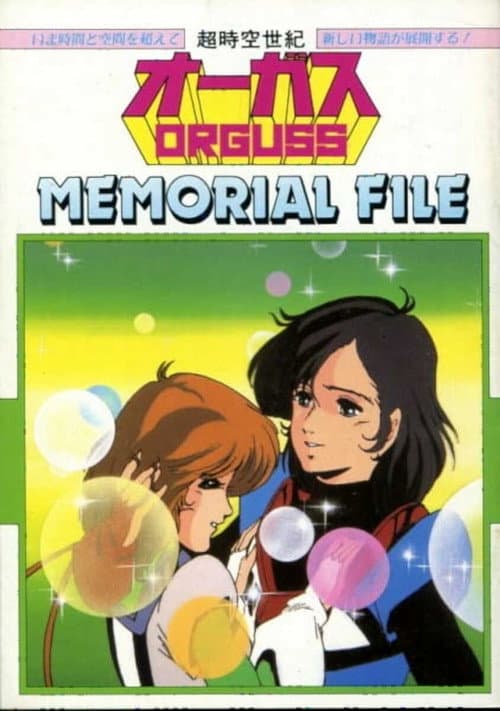 Постер: 超時空世紀オーガス MEMORIAL FILE